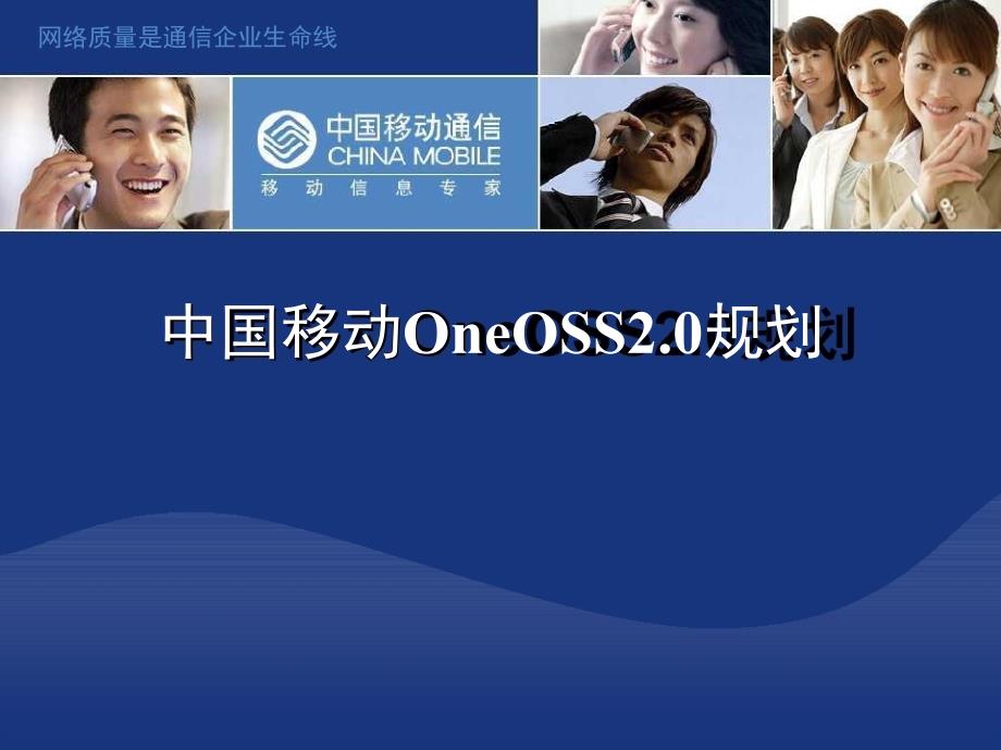 中国移动OneOSS 2.0规划（上）_第1页