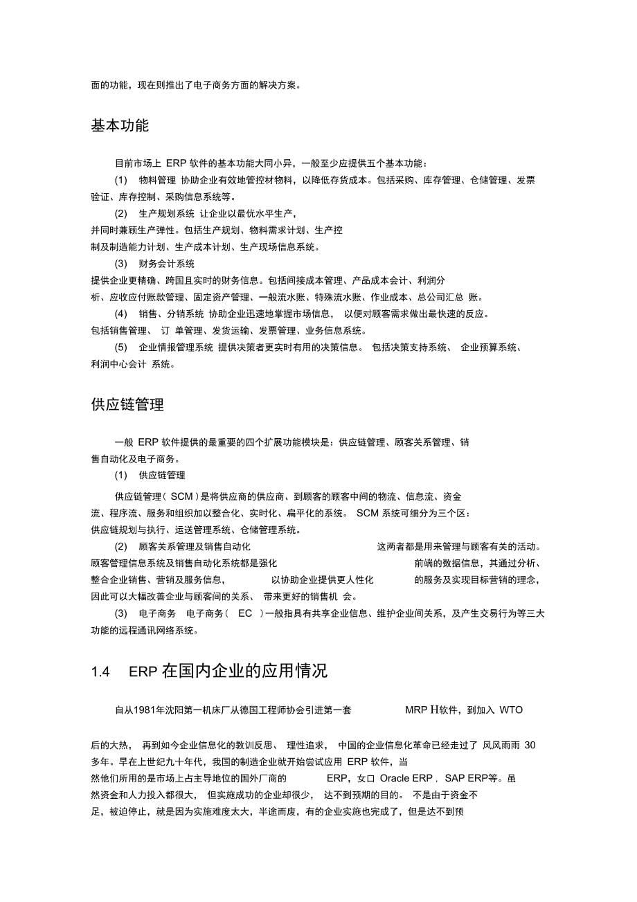 企业资源计划原理与应用课程论文_第5页