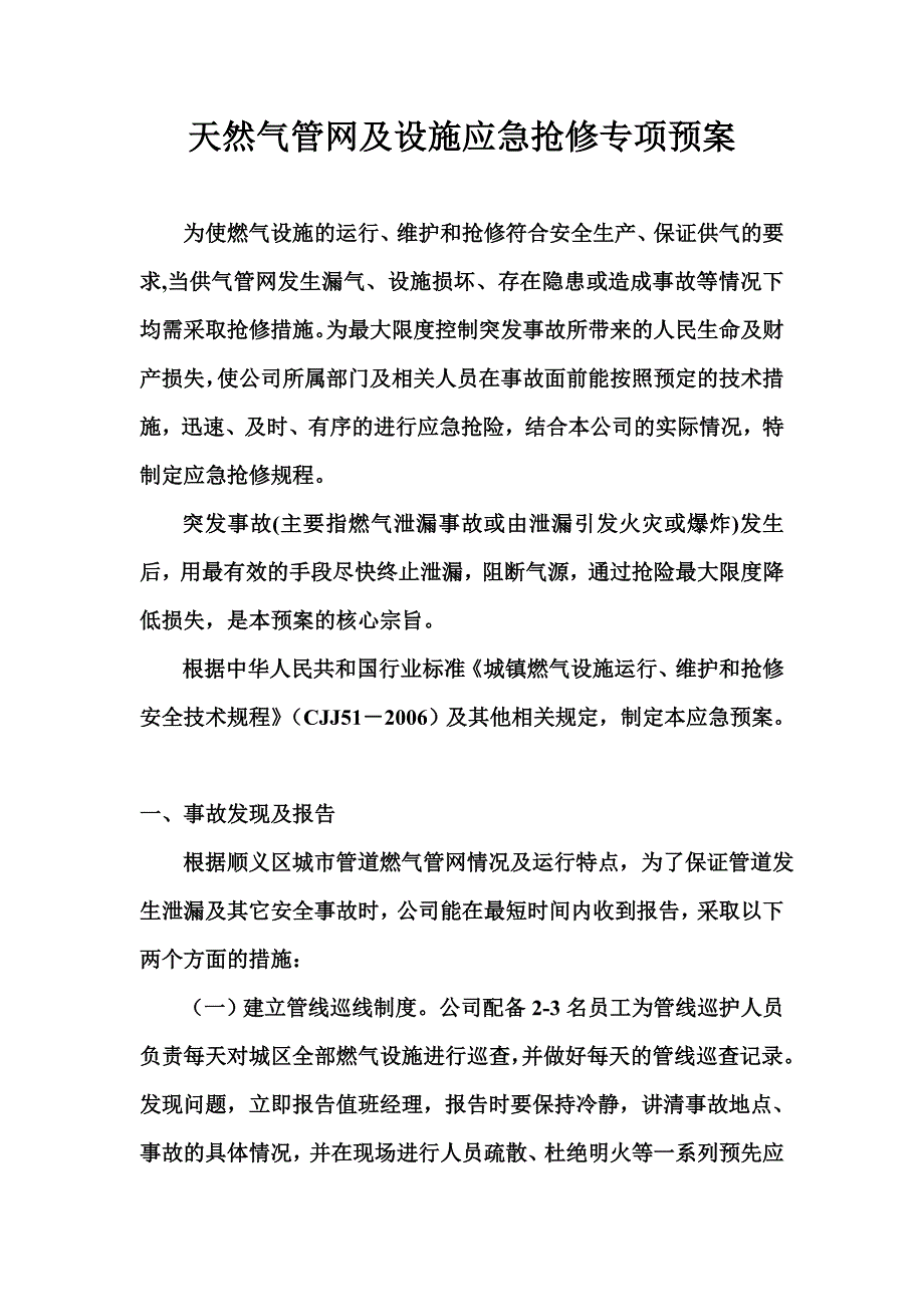 天然气管网及设施应急抢修专项预案_第1页