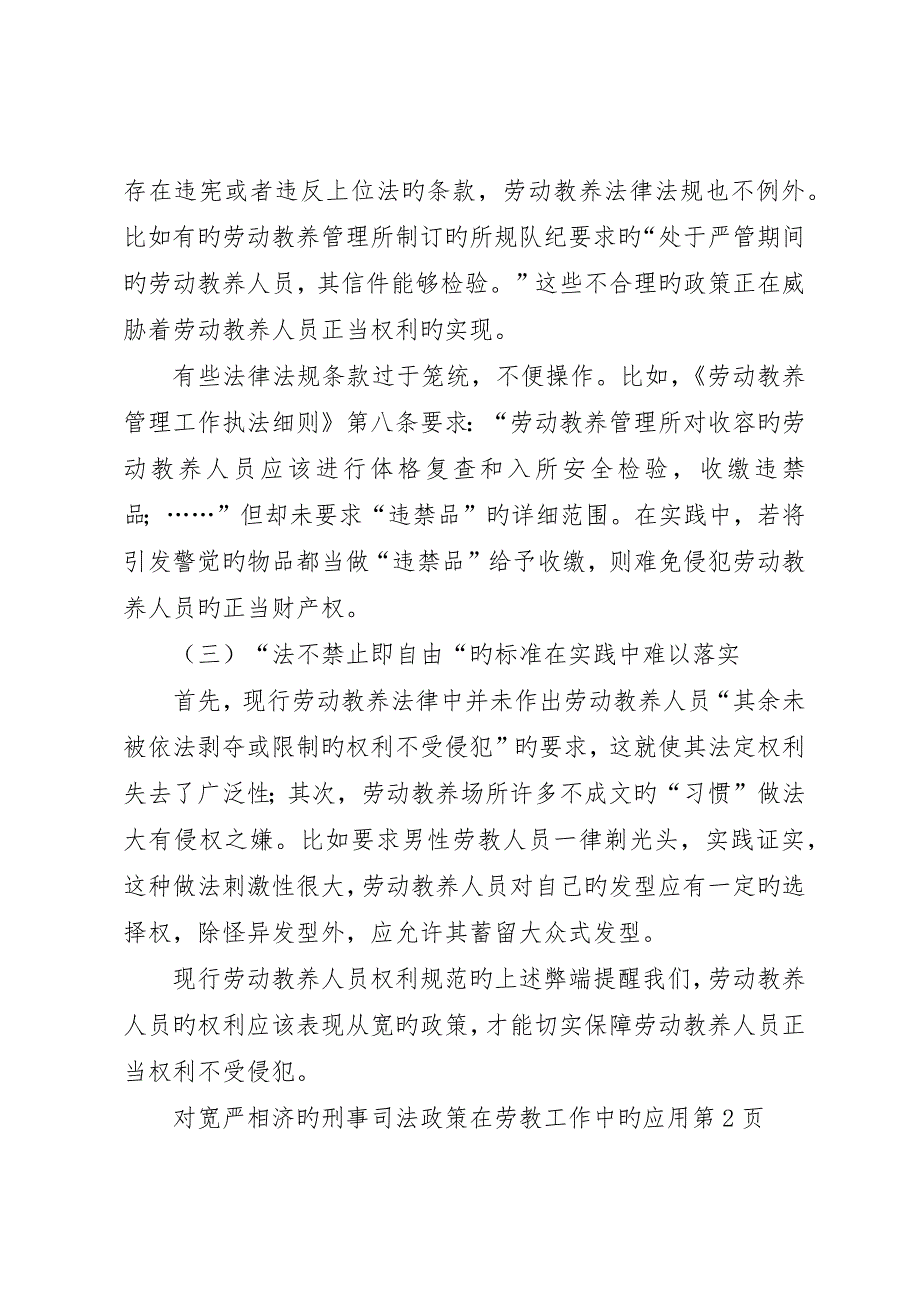 宽严相济的刑事司法政策在劳教工作中的应用_第3页