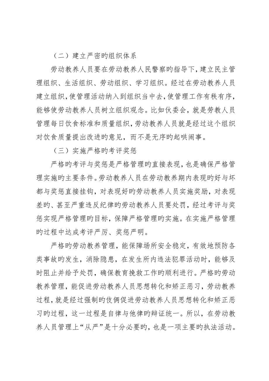 宽严相济的刑事司法政策在劳教工作中的应用_第5页