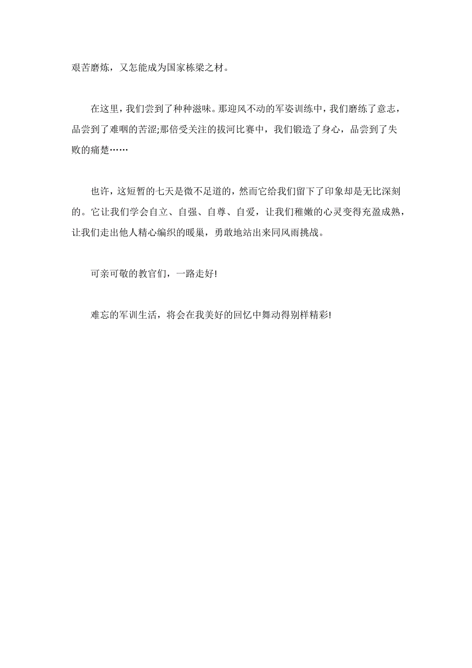 关于军训心得体会的范文-700字_第2页