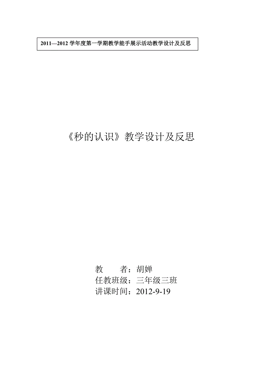 胡婵教学能手展示课教学设计和反思.doc_第1页