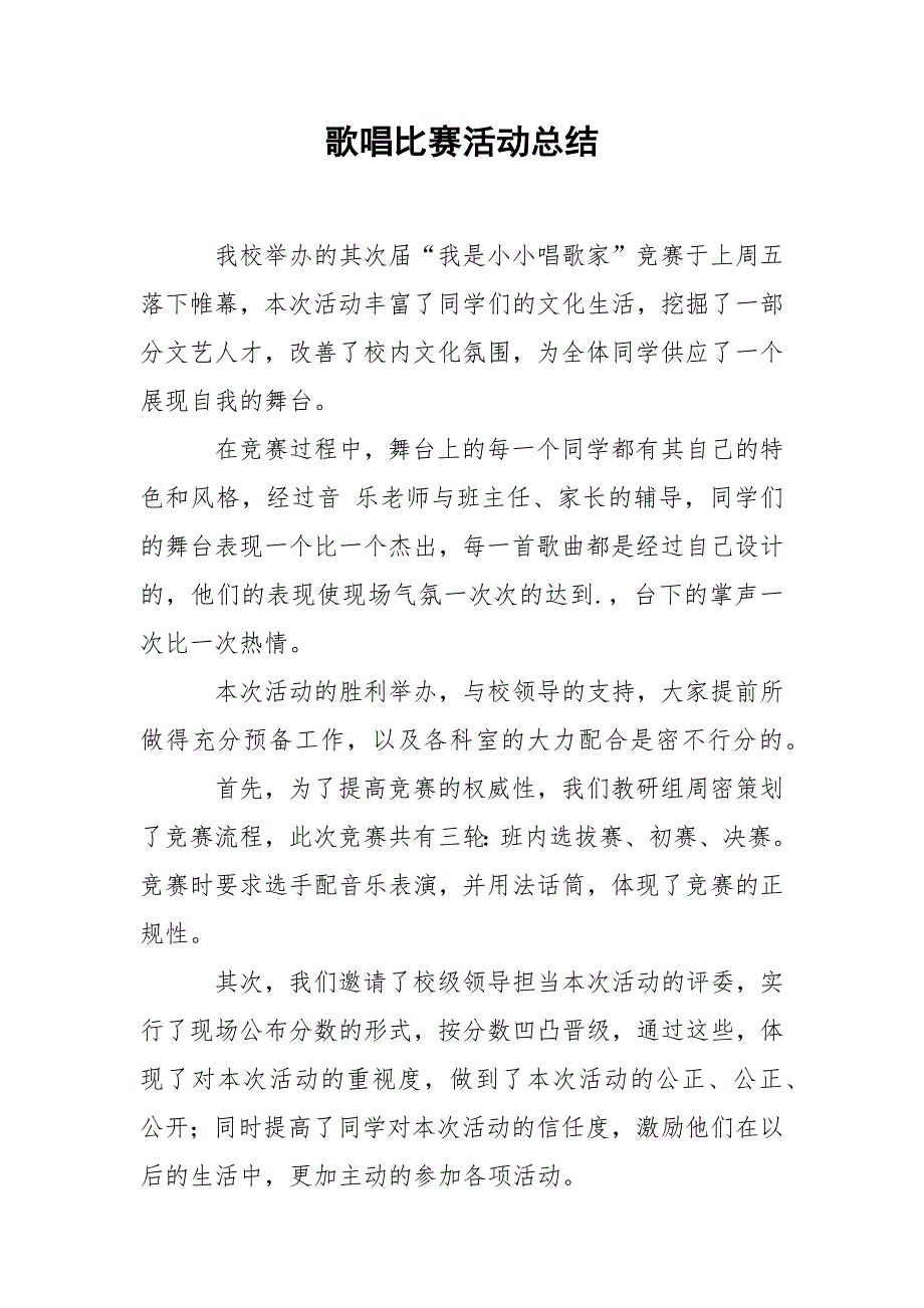 202_年歌唱比赛活动总结.docx_第1页