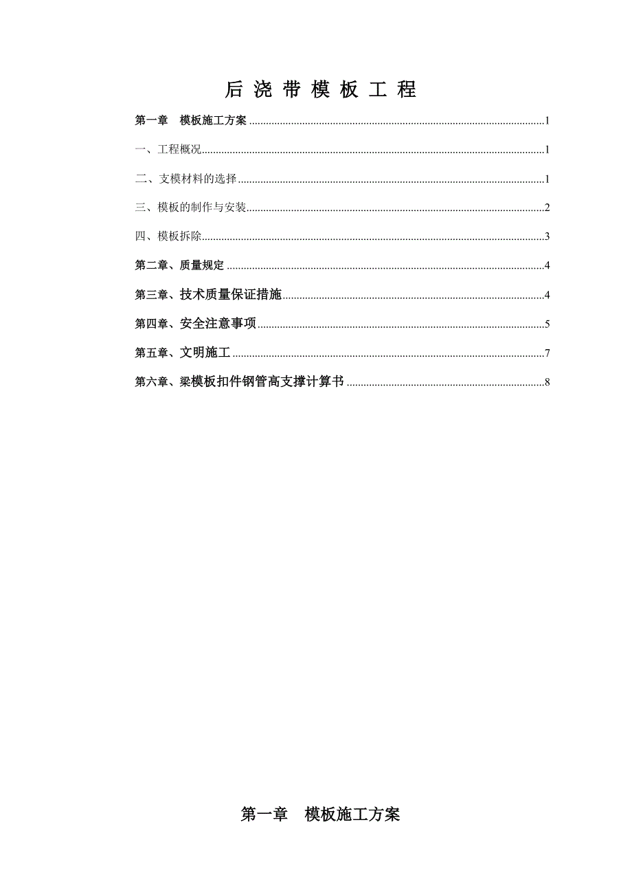 后浇带模板工程施工方案.doc_第1页