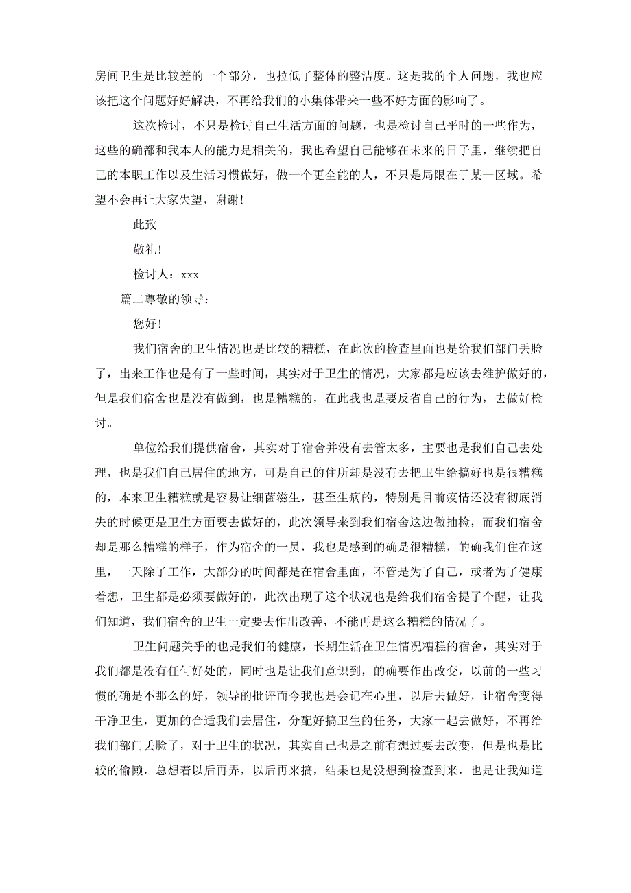 单位宿舍卫生差检讨书范文(5篇材料)_第2页