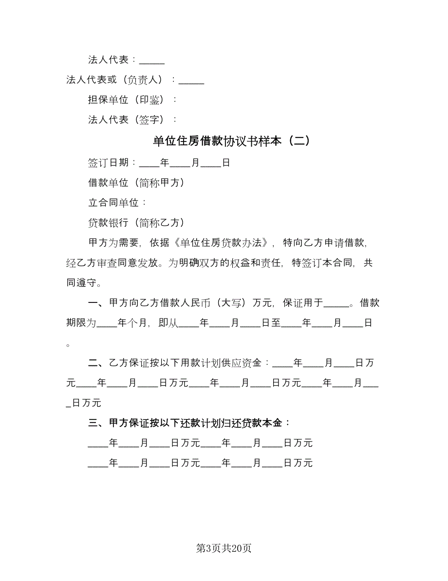 单位住房借款协议书样本（8篇）_第3页