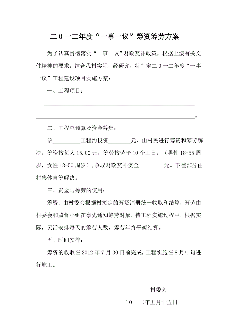 村一事一议筹资筹劳实施方案.doc_第1页