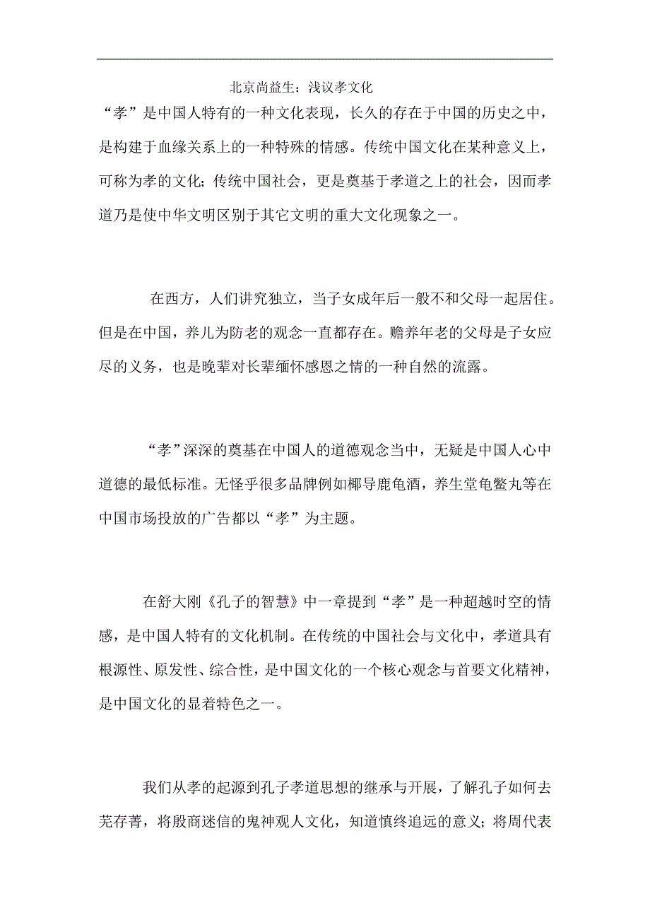 北京尚益生：浅议孝文化.doc_第1页