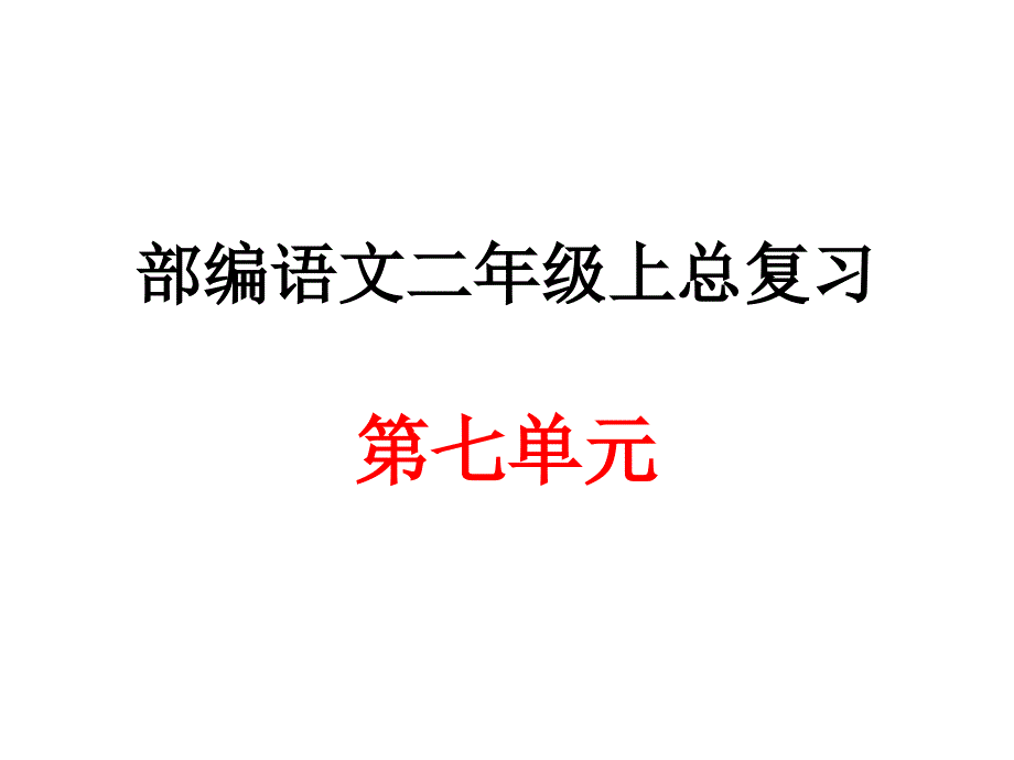 部编语文二年级上册第七单元总复习课件_第1页