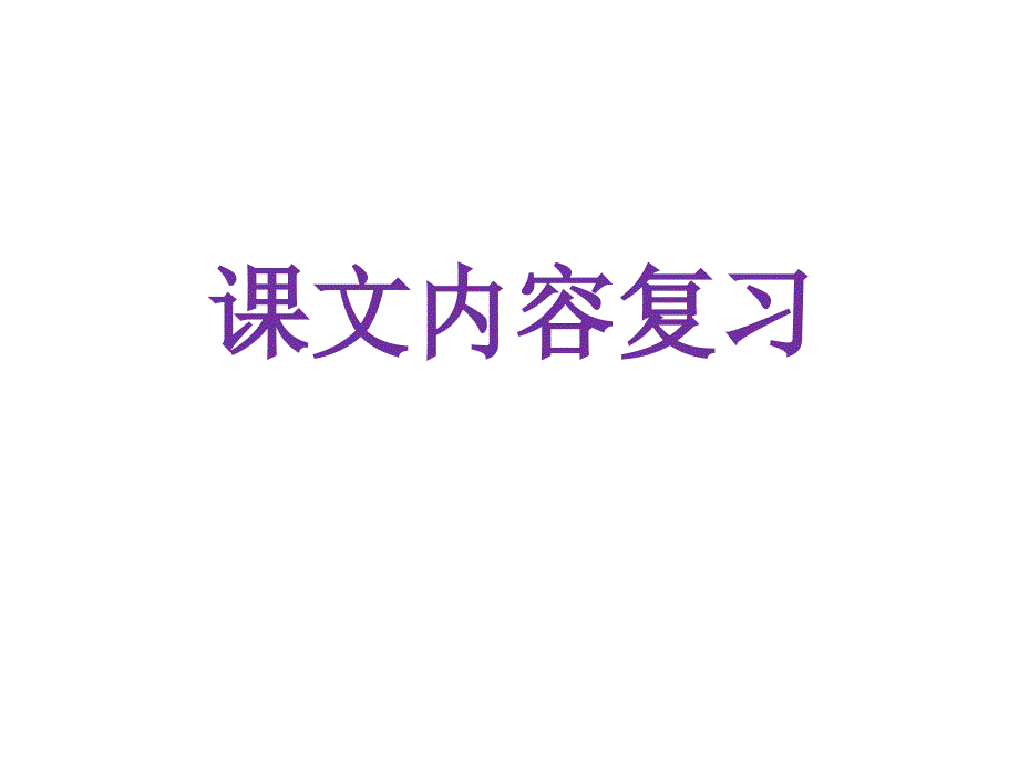 部编语文二年级上册第七单元总复习课件_第4页