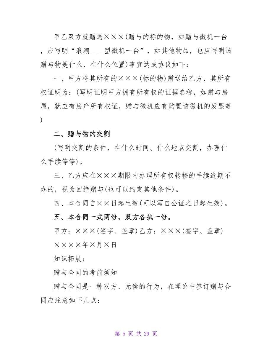 赠与合同模板集合十篇.doc_第5页