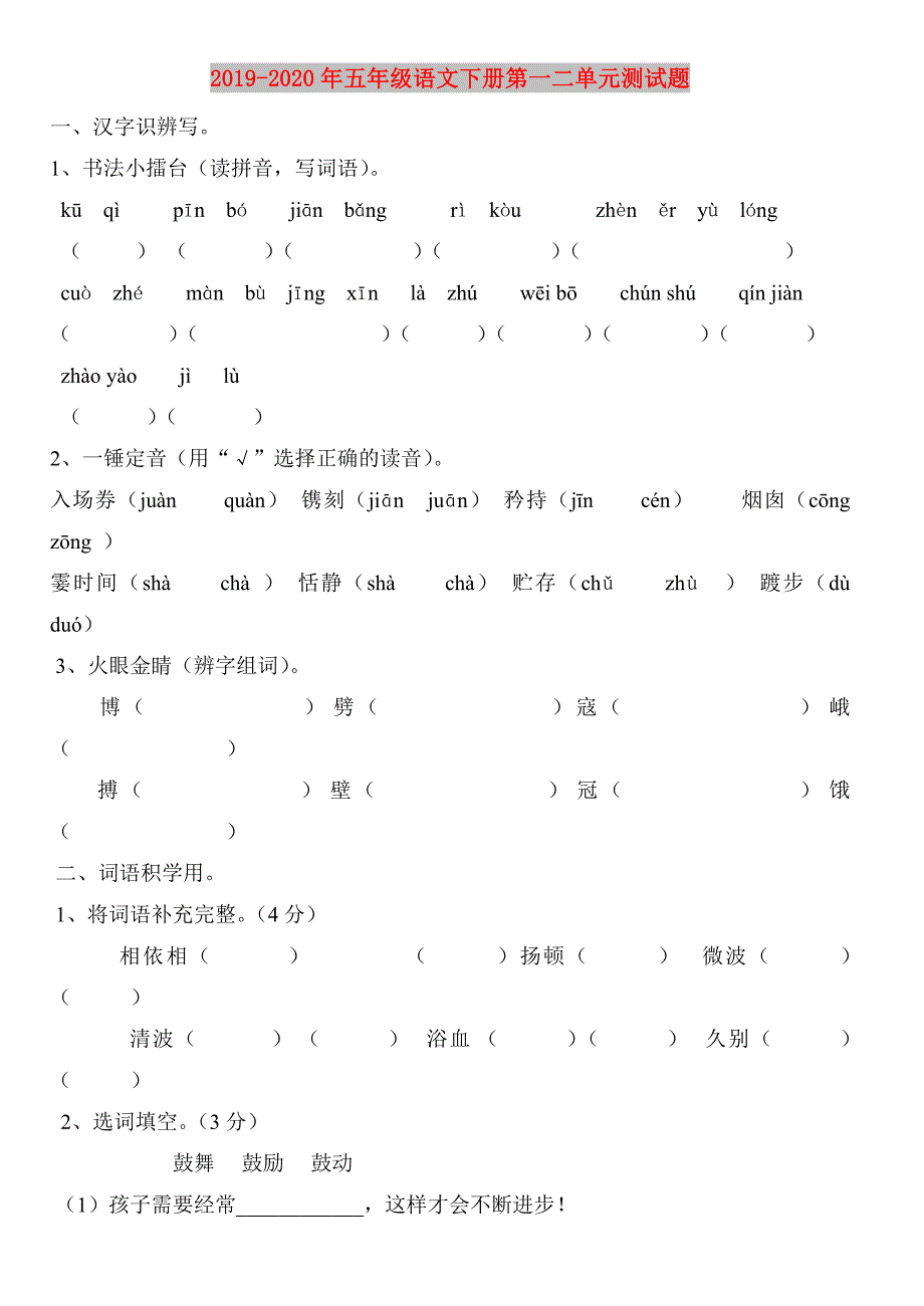 2019-2020年五年级语文下册第一二单元测试题.doc_第1页