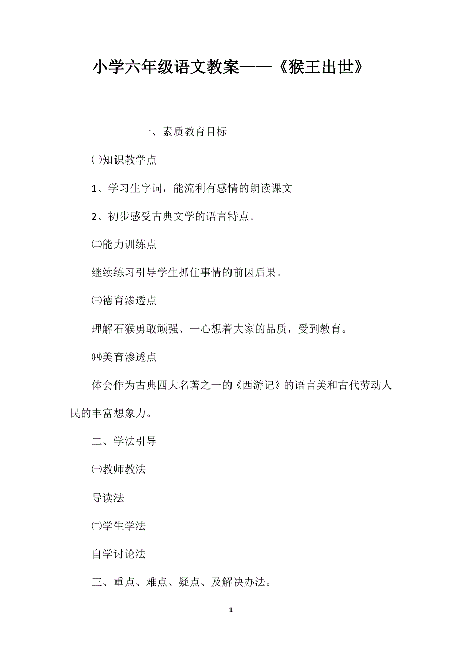 小学六年级语文教案——《猴王出世》_第1页