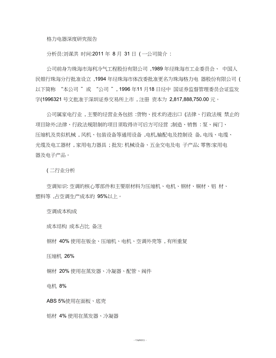 格力空调案例分析解读_第1页