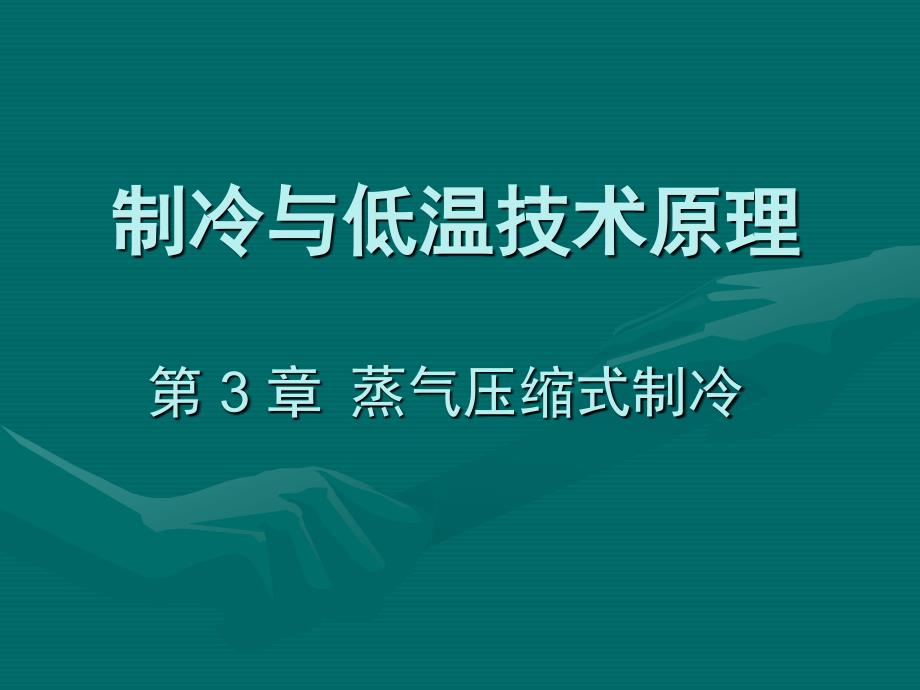 制冷与低温技术原理第3章蒸气压缩式制冷单级蒸气压缩制冷循环_第1页