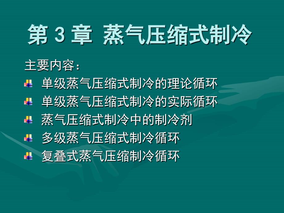 制冷与低温技术原理第3章蒸气压缩式制冷单级蒸气压缩制冷循环_第2页