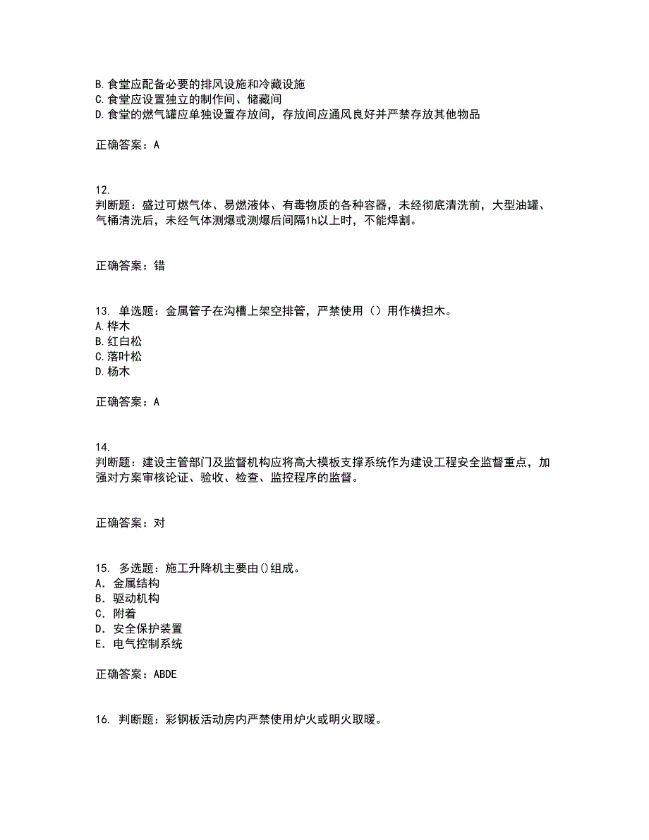 2022年建筑施工专职安全员【安全员C证】全国通用考试历年真题汇总含答案参考97_第3页