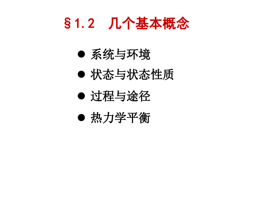 物理化学印永嘉第一章热力学第一定律ppt课件_第4页