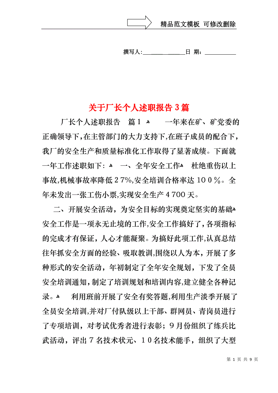 关于厂长个人述职报告3篇_第1页