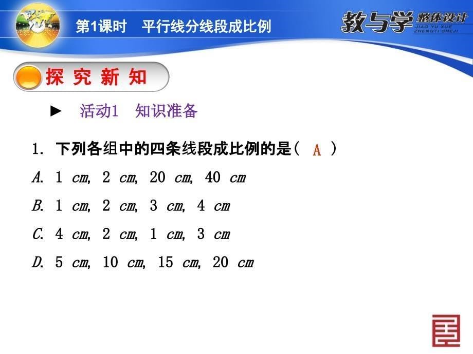 32721第1课时　相平行线分线段成比例_第5页