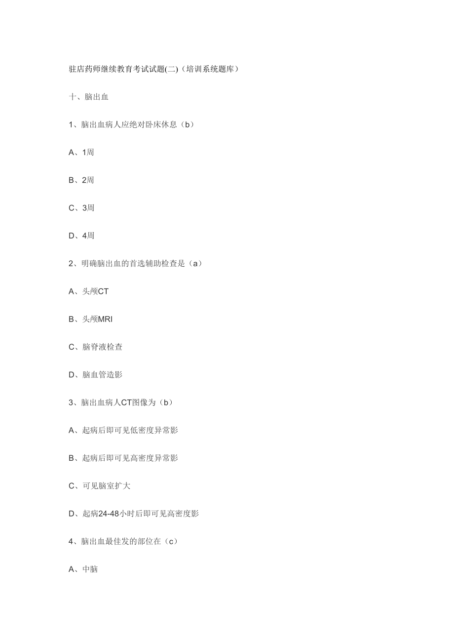 2024年驻店药师继续教育考试试题_第1页