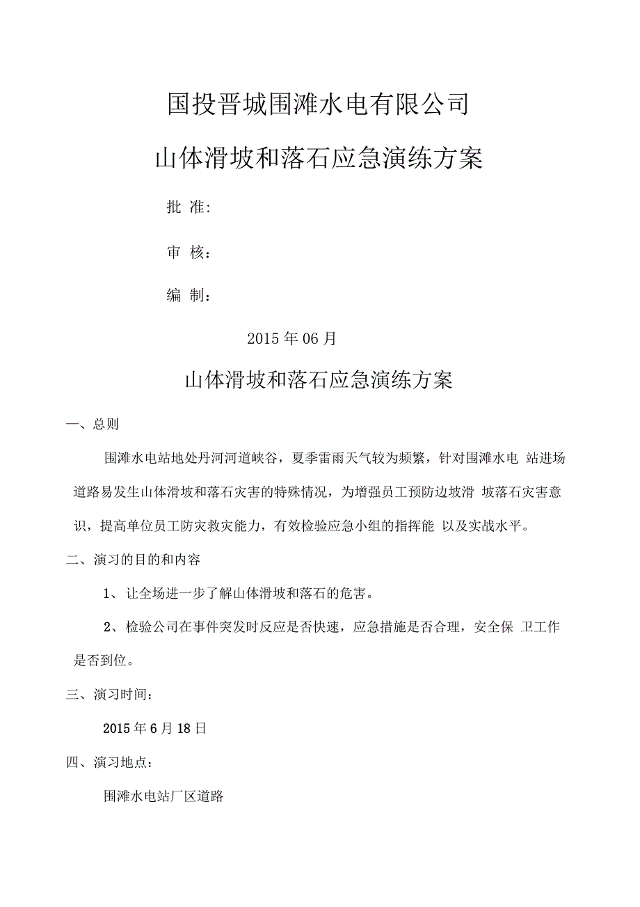 山体滑坡应急演练方案_第1页