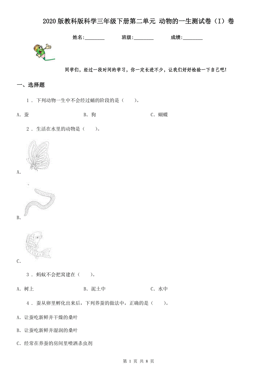 2020版教科版科学三年级下册第二单元 动物的一生测试卷（I）卷_第1页