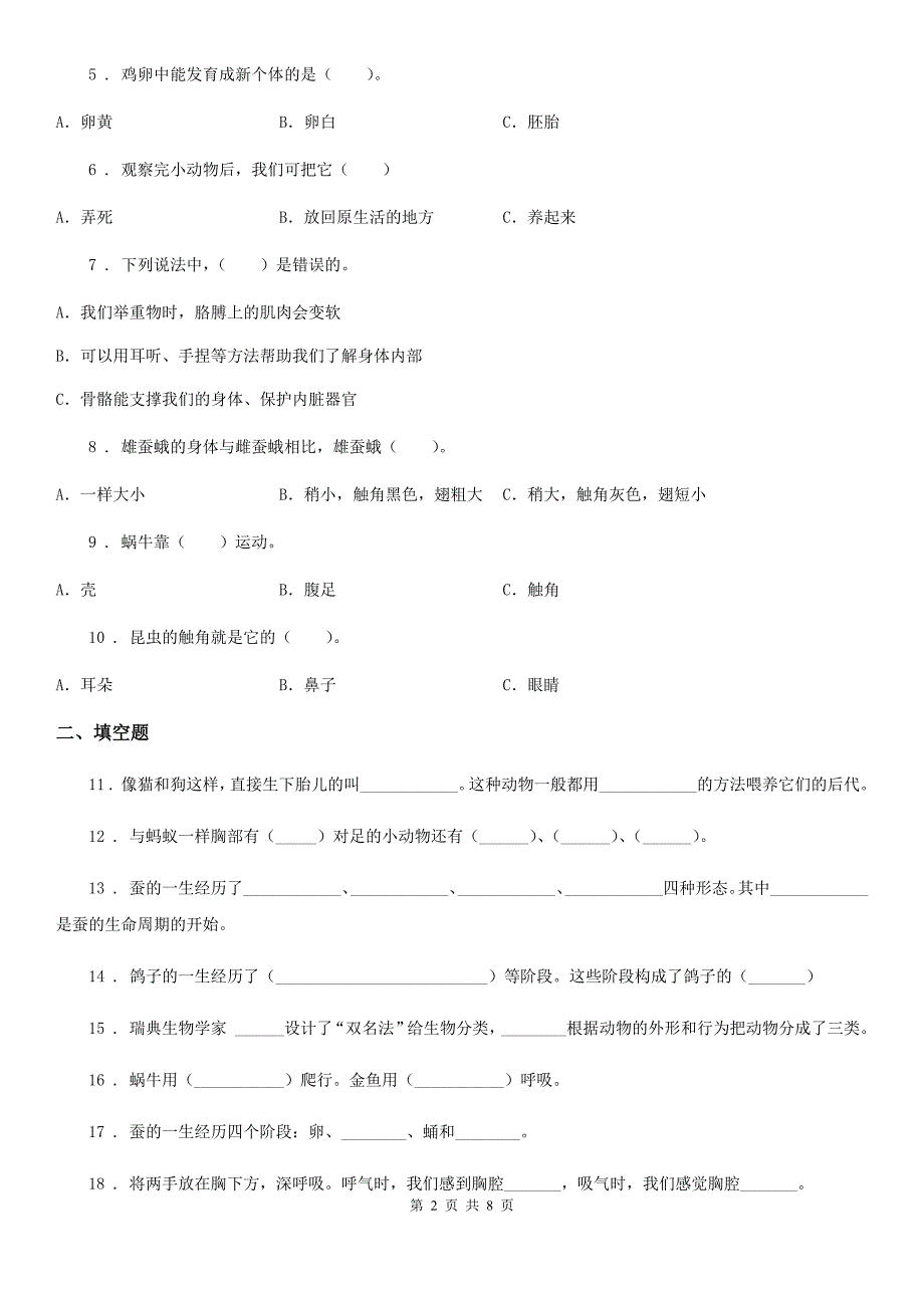 2020版教科版科学三年级下册第二单元 动物的一生测试卷（I）卷_第2页