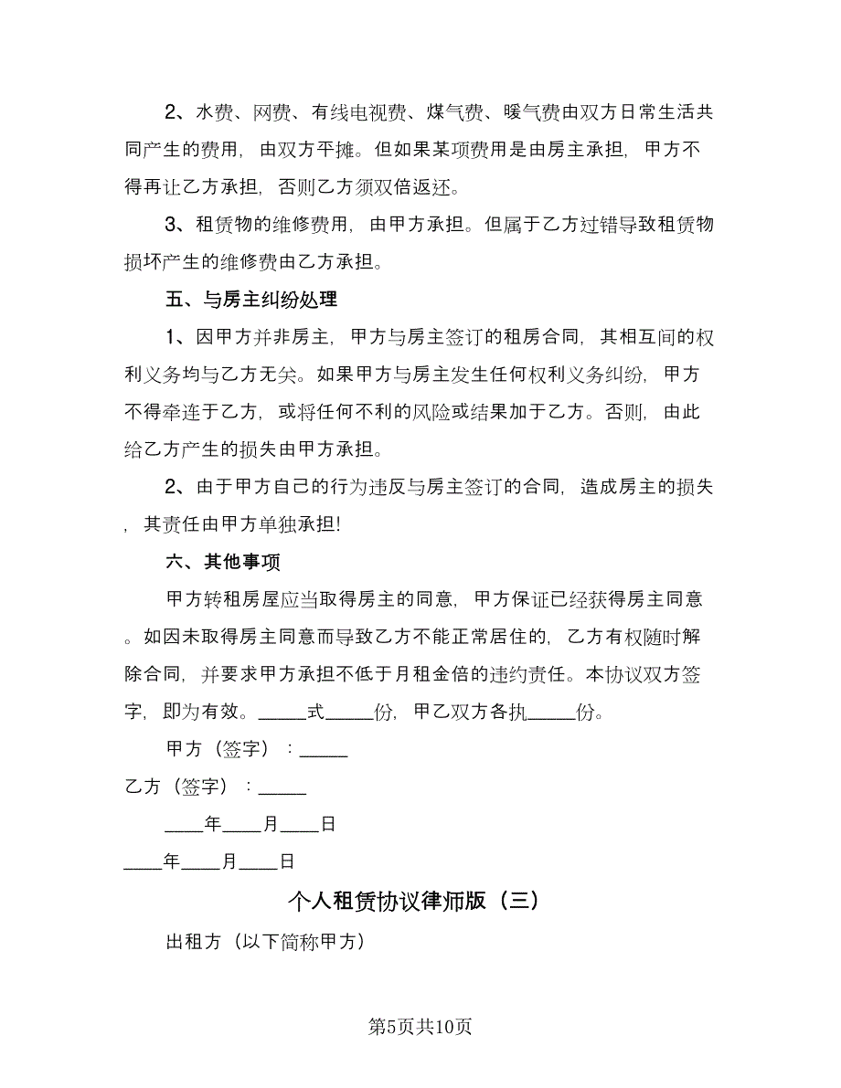 个人租赁协议律师版（四篇）.doc_第5页