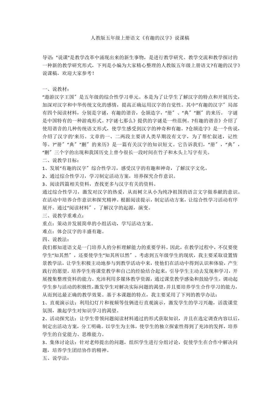 人教版五年级上册语文《有趣的汉字》说课稿_第1页