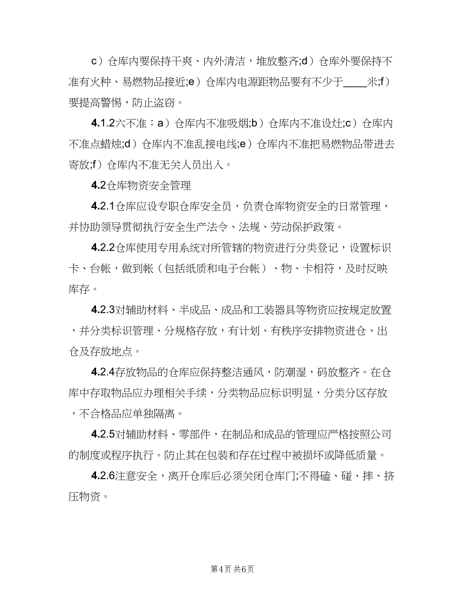 仓库安全管理规定（3篇）_第4页