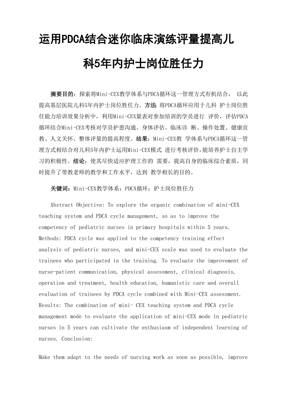 运用PDCA结合迷你临床演练评量提高儿科5年内护士岗位胜任力_第1页