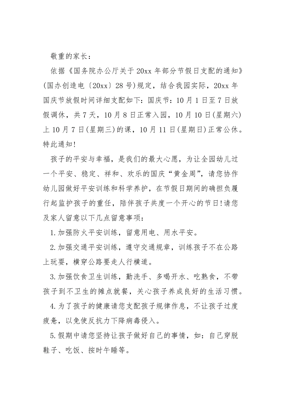 幼儿园国庆节放假时间的通知(5篇)_幼儿园国庆节放假通知模板_第3页