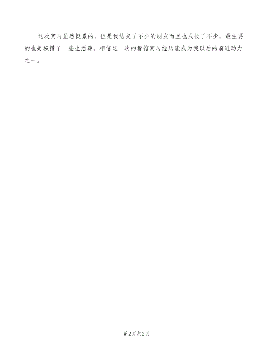 2022年大学生餐馆实习心得体会_第2页