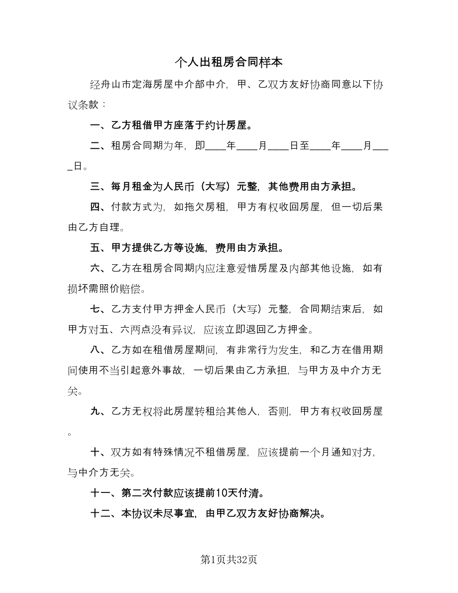 个人出租房合同样本（5篇）.doc_第1页