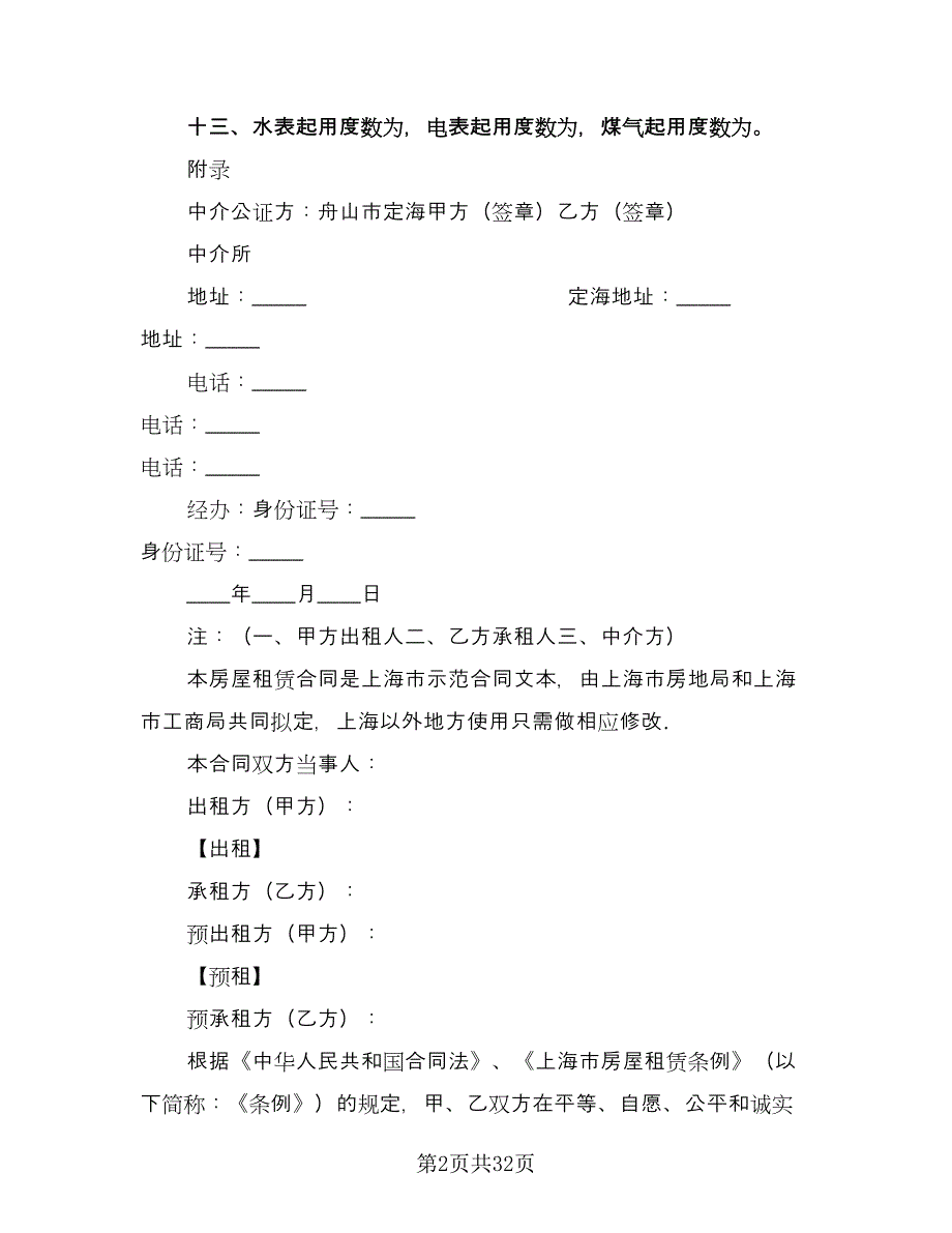 个人出租房合同样本（5篇）.doc_第2页