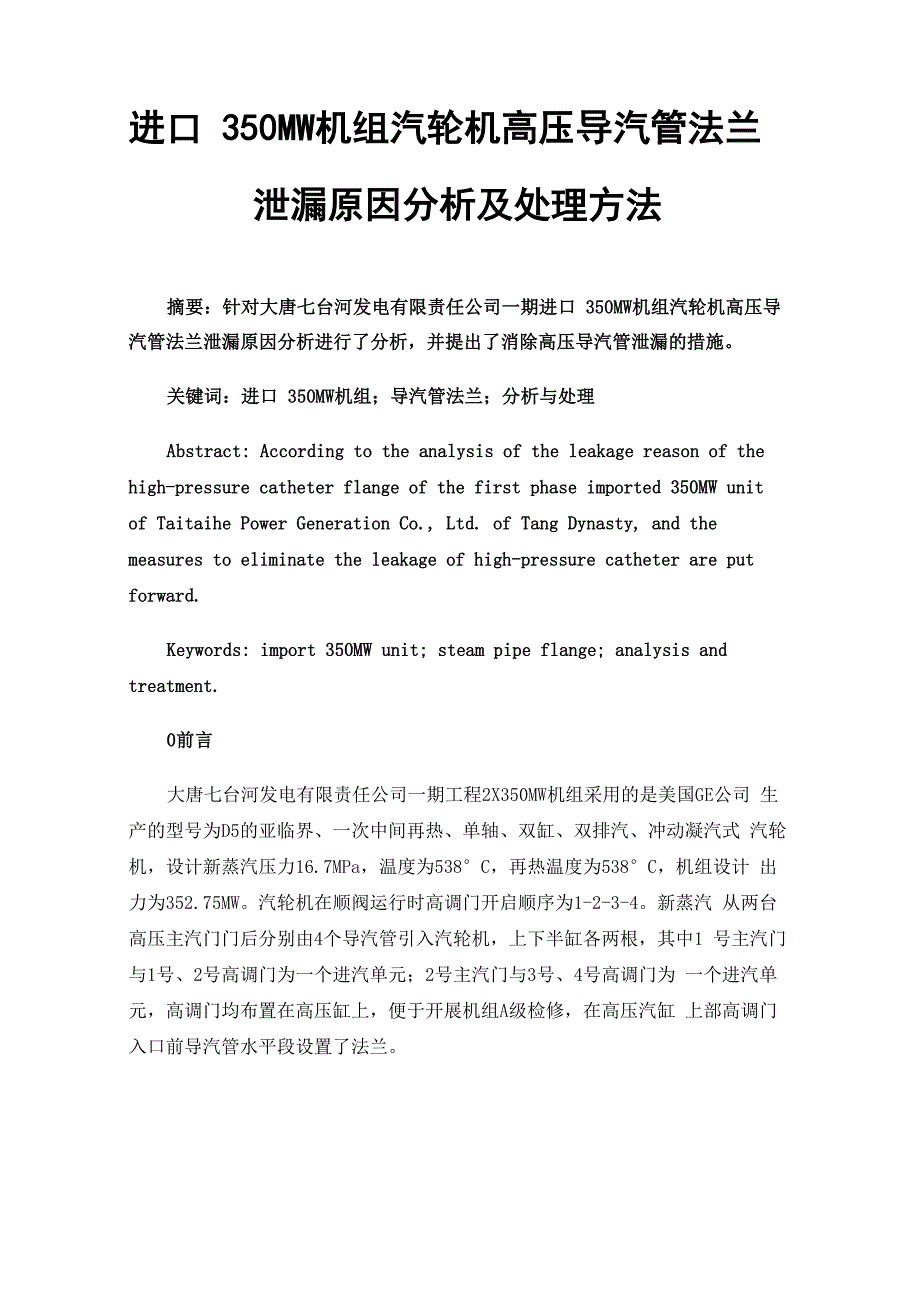 进口350MW机组汽轮机高压导汽管法兰泄漏原因分析及处理方法_第1页