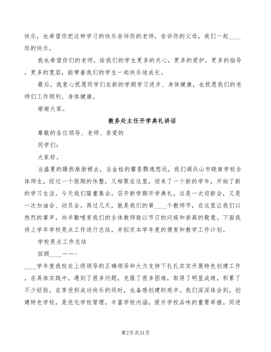 小学开学典礼教导主任讲话稿模板(6篇)_第2页