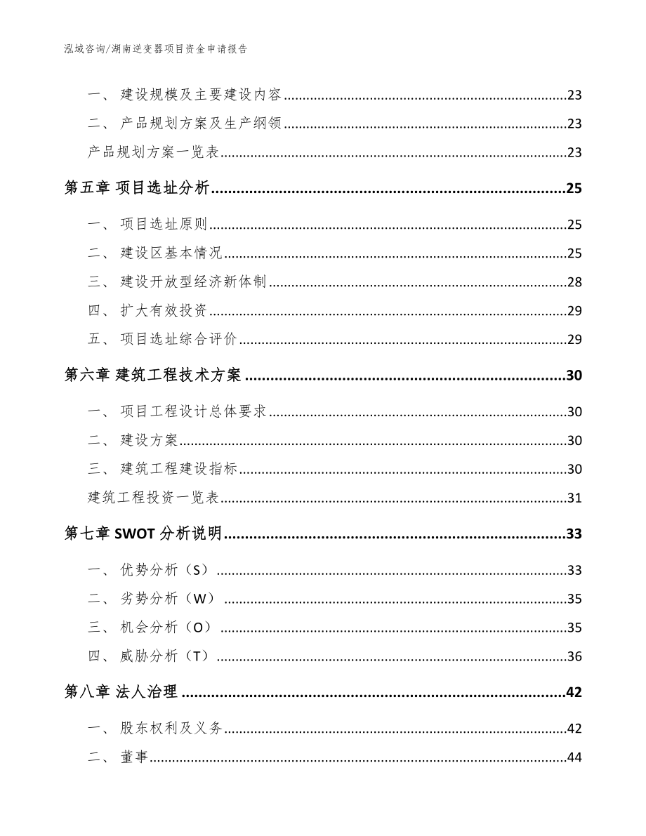 湖南逆变器项目资金申请报告范文参考_第2页