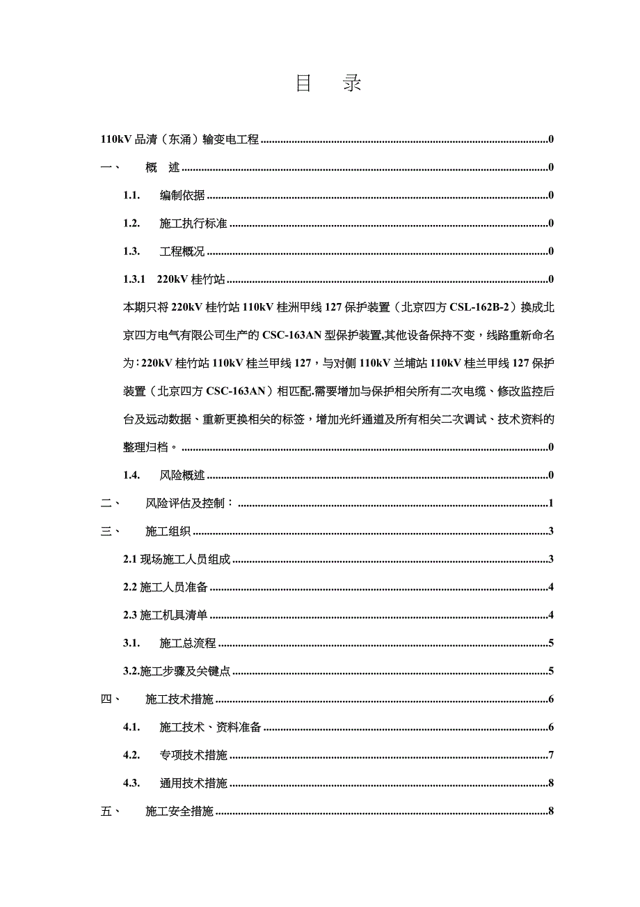 桂竹站侧110kV桂兰甲线保护更换施工方案(风险评估模板)新_第3页