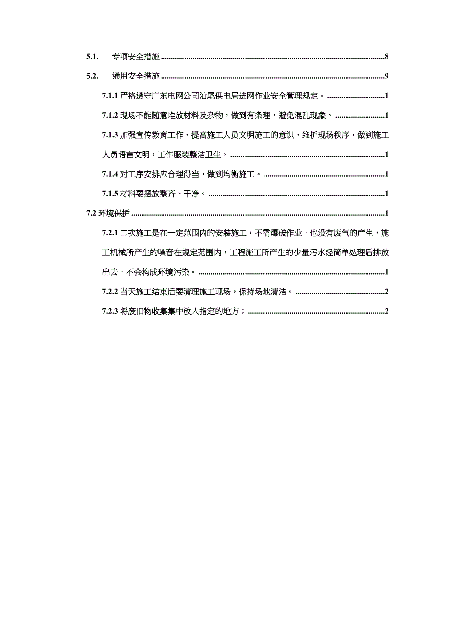 桂竹站侧110kV桂兰甲线保护更换施工方案(风险评估模板)新_第4页