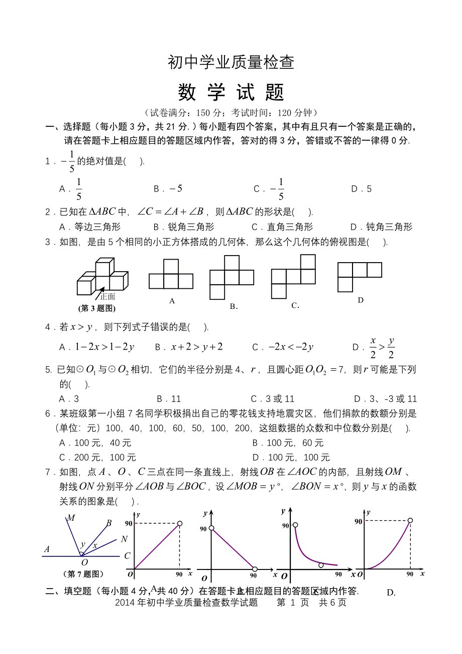 晋江市初中数学学业质量检查试卷_第1页