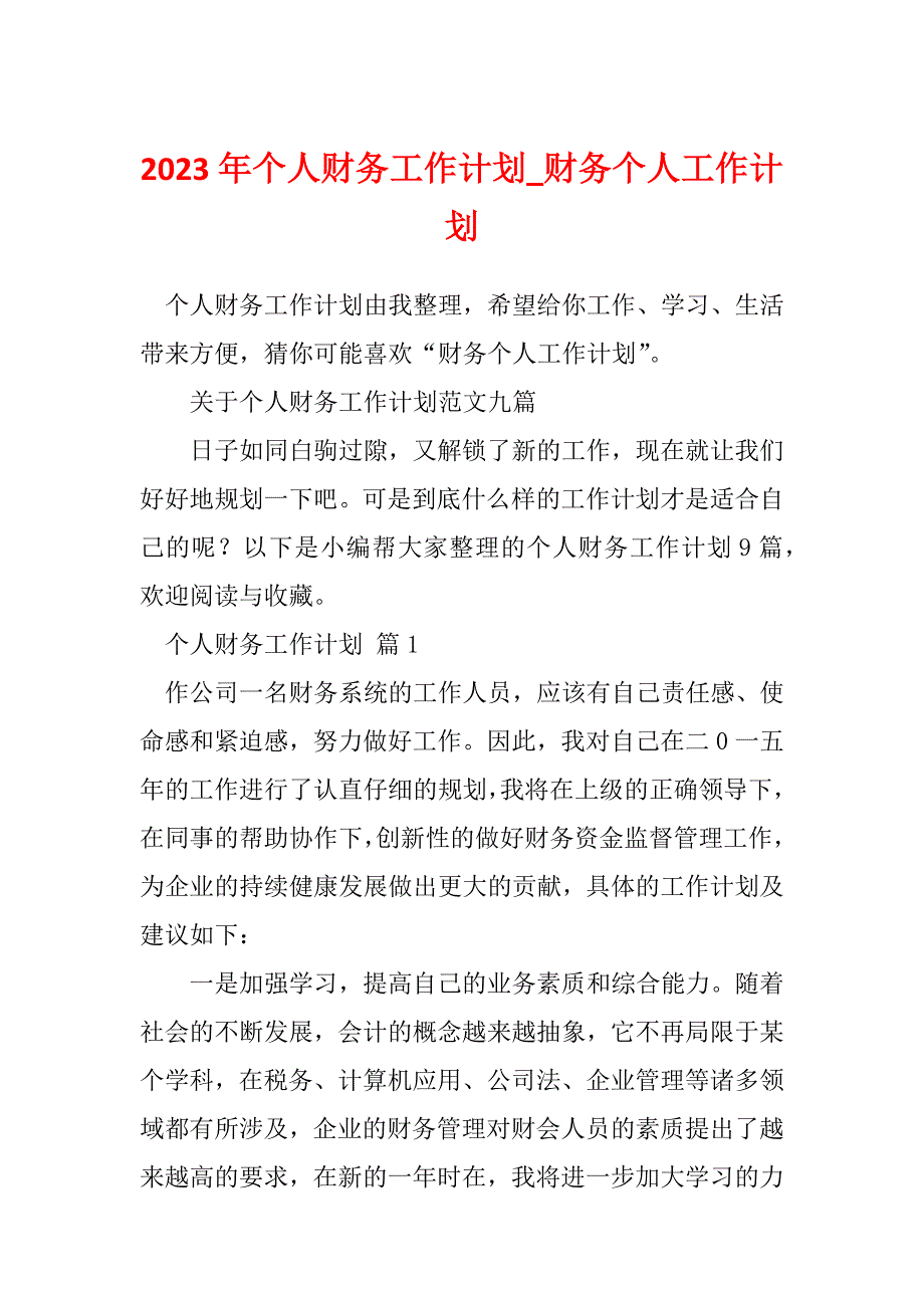 2023年个人财务工作计划_财务个人工作计划_5_第1页