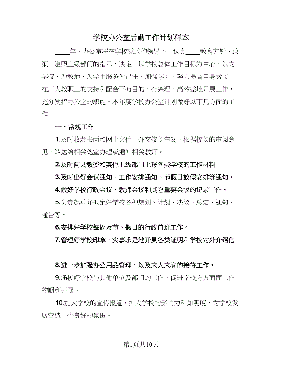 学校办公室后勤工作计划样本（4篇）_第1页