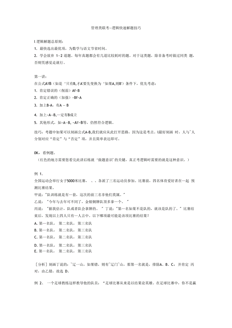 管理类联考——逻辑 解题技巧V2_第1页