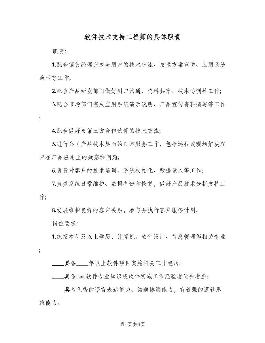 软件技术支持工程师的具体职责（4篇）_第1页