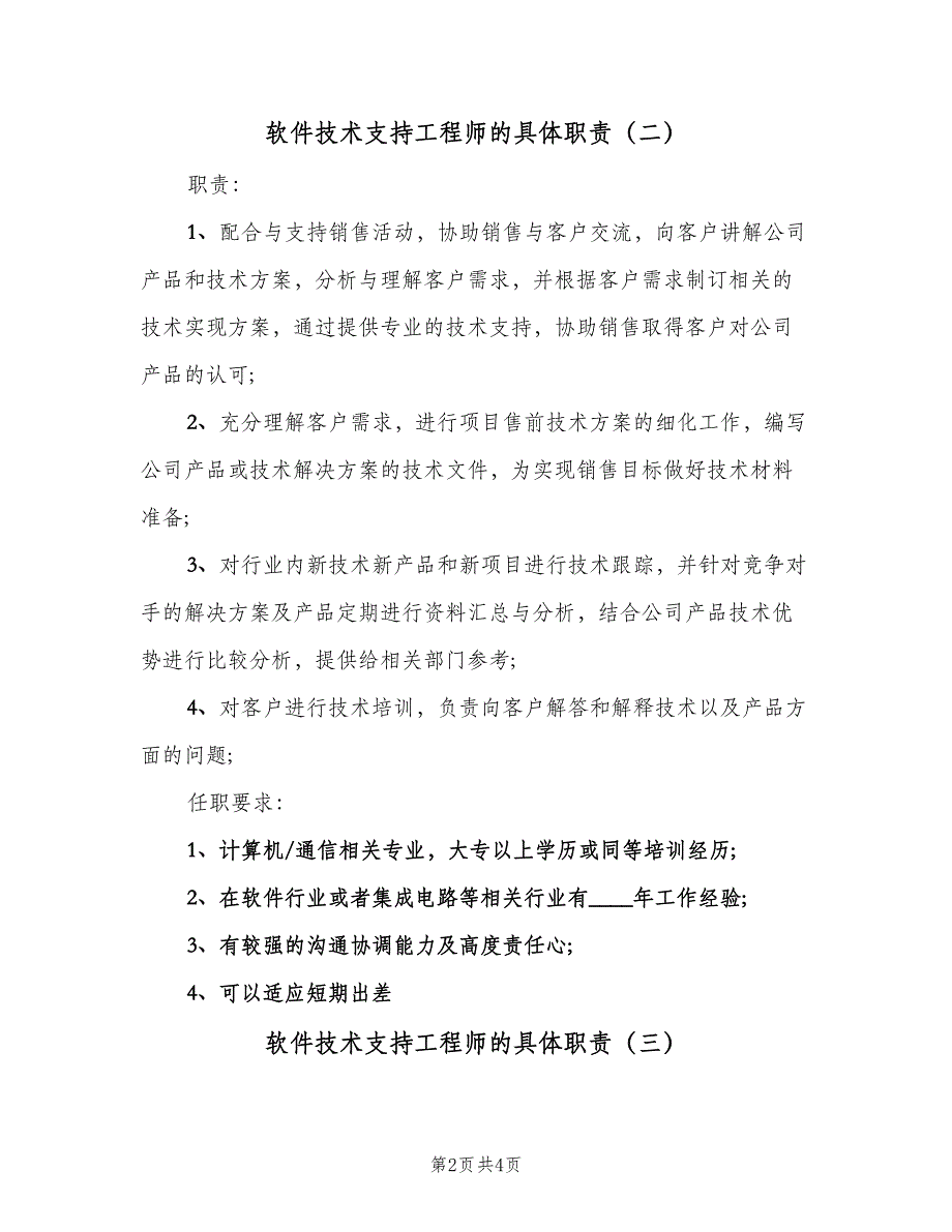 软件技术支持工程师的具体职责（4篇）_第2页