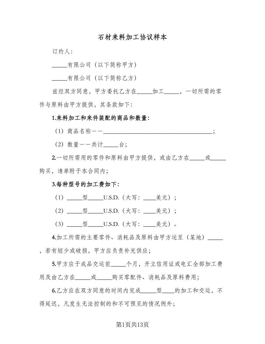 石材来料加工协议样本（五篇）.doc_第1页