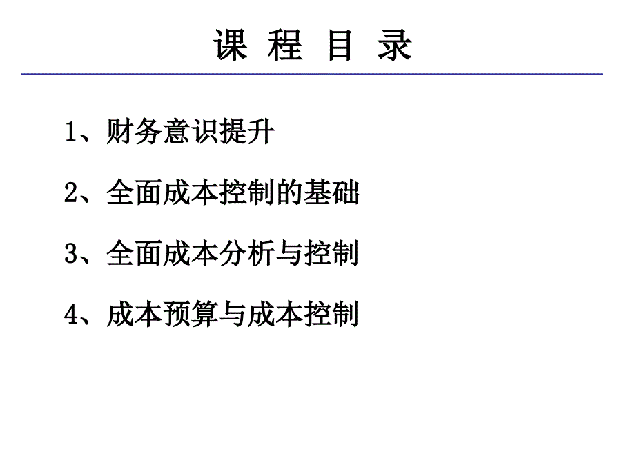 财务意识提升与全面成本管理_第2页